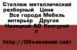 Стеллаж металлический разборный › Цена ­ 3 500 - Все города Мебель, интерьер » Другое   . Ненецкий АО,Хонгурей п.